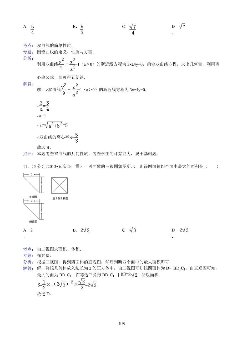 福建省泉州市永春一中2013年度高三5月质检数学文试题_第5页