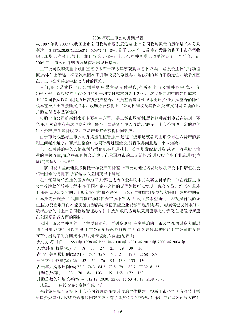 2004年度上市公司并购报告_第1页