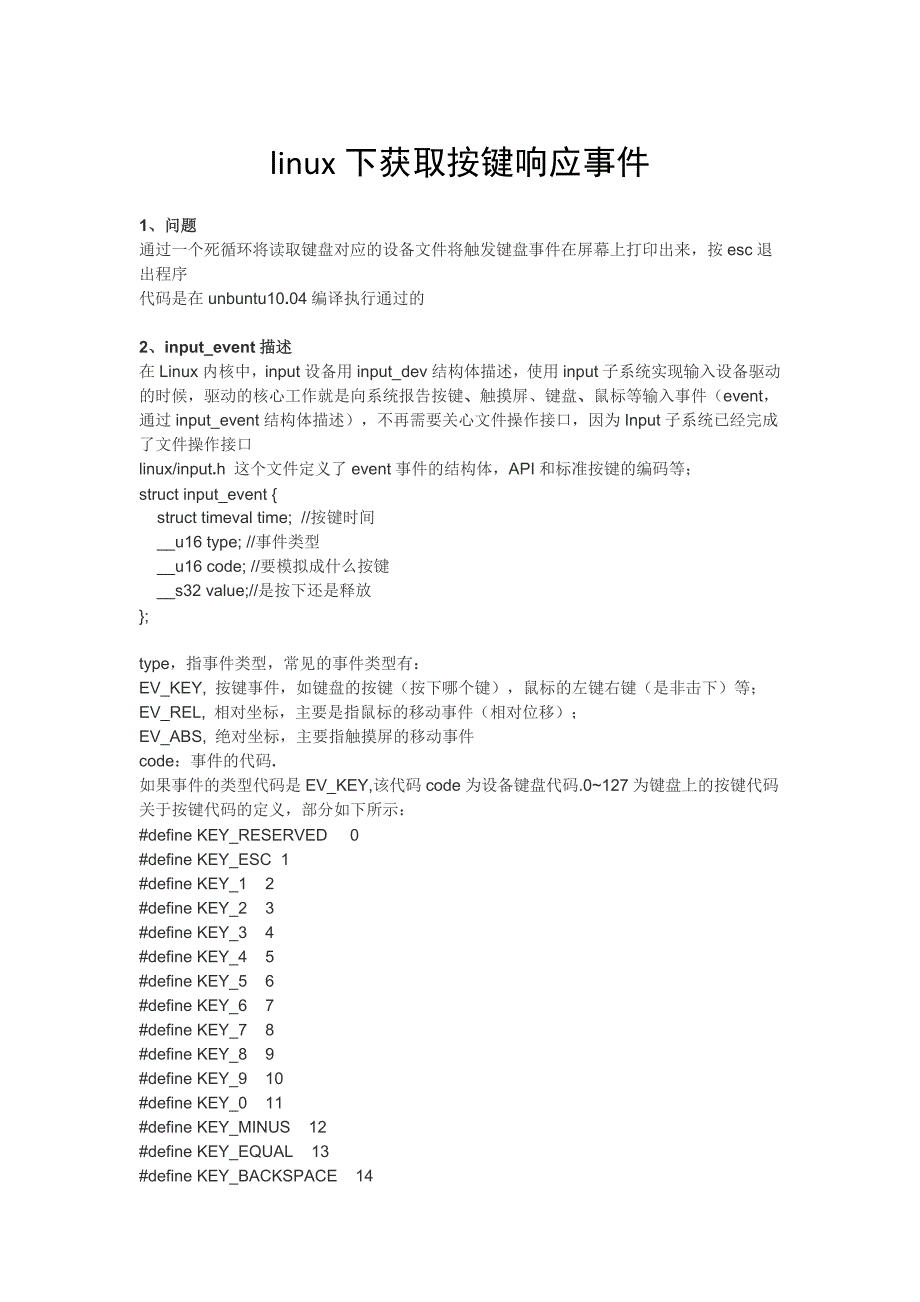 linux下获取按键响应事件_第1页