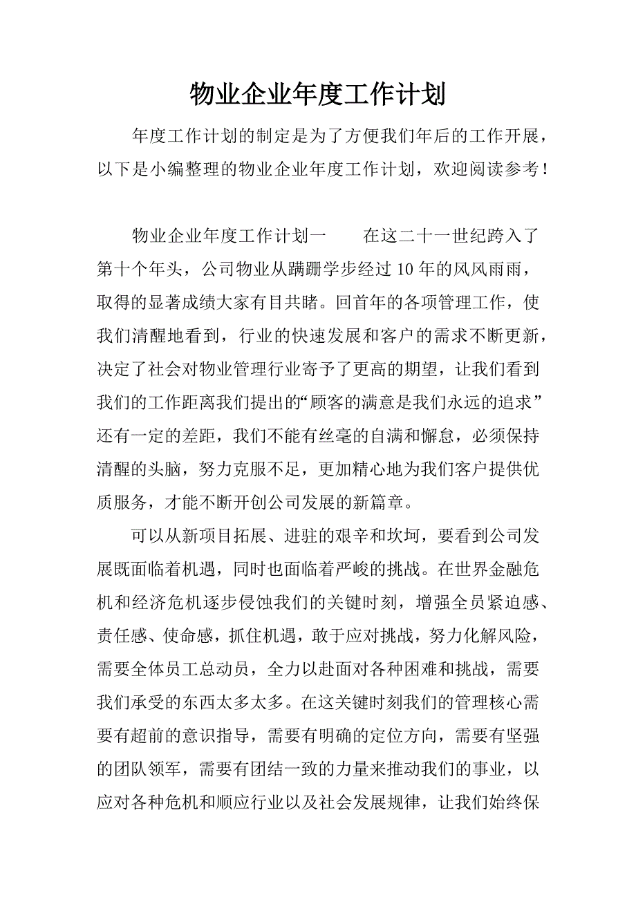 物业企业年度工作计划.doc_第1页