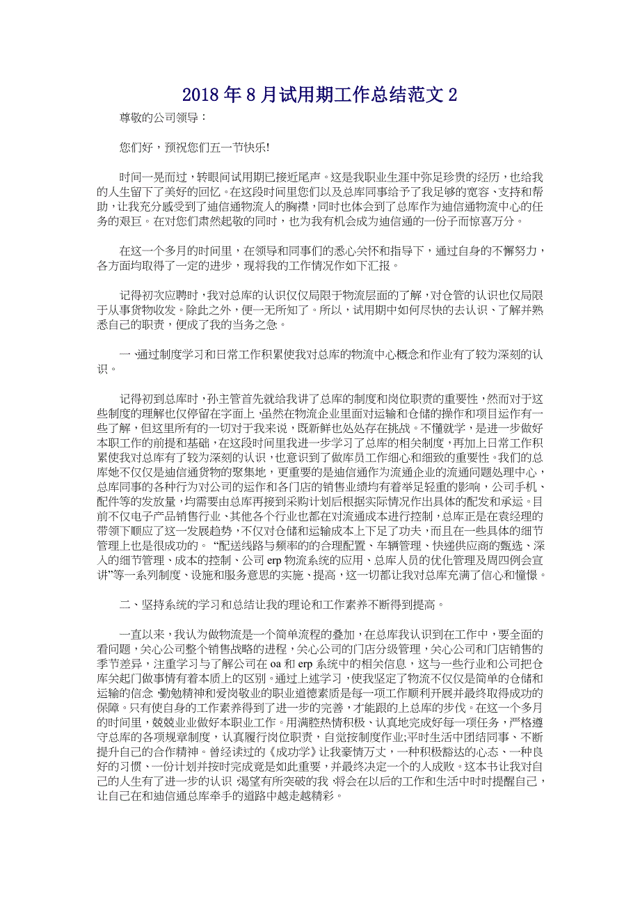 2018年8月试用期工作总结范文2_第1页