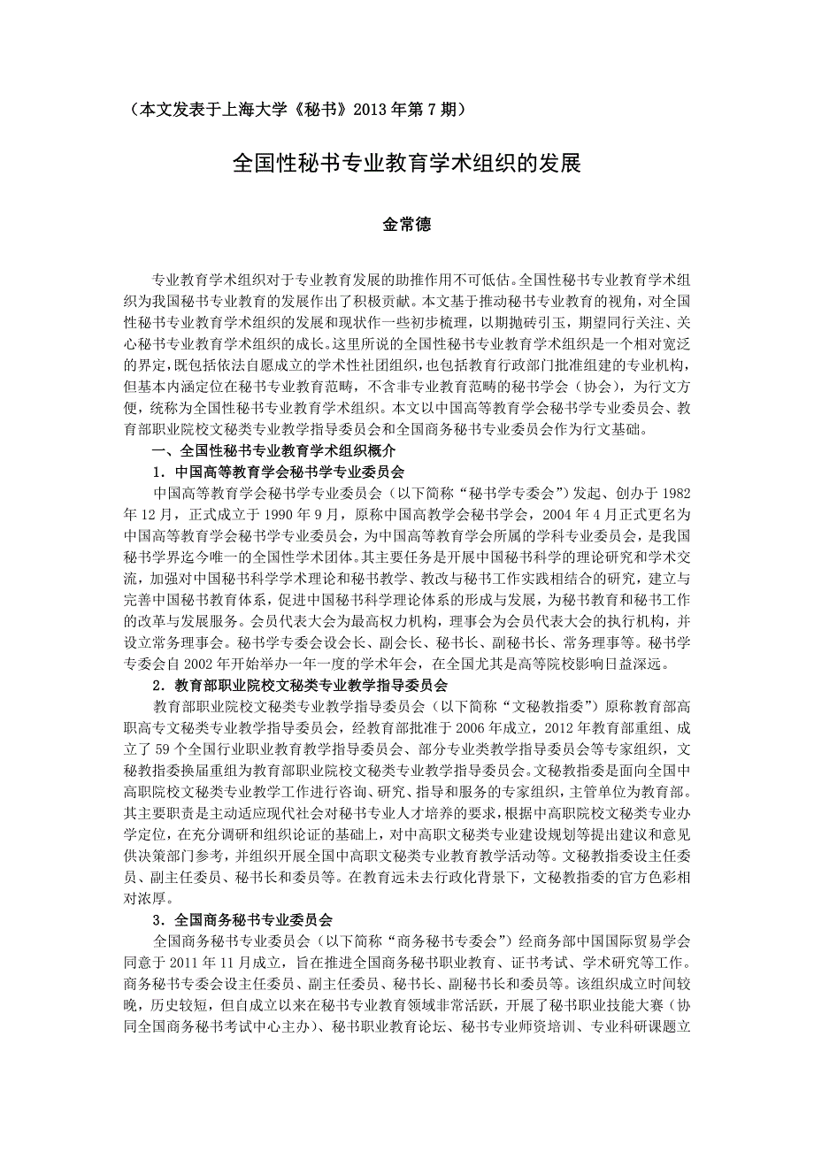 金常德：全国性秘书专业教育学术组织的发展_第1页