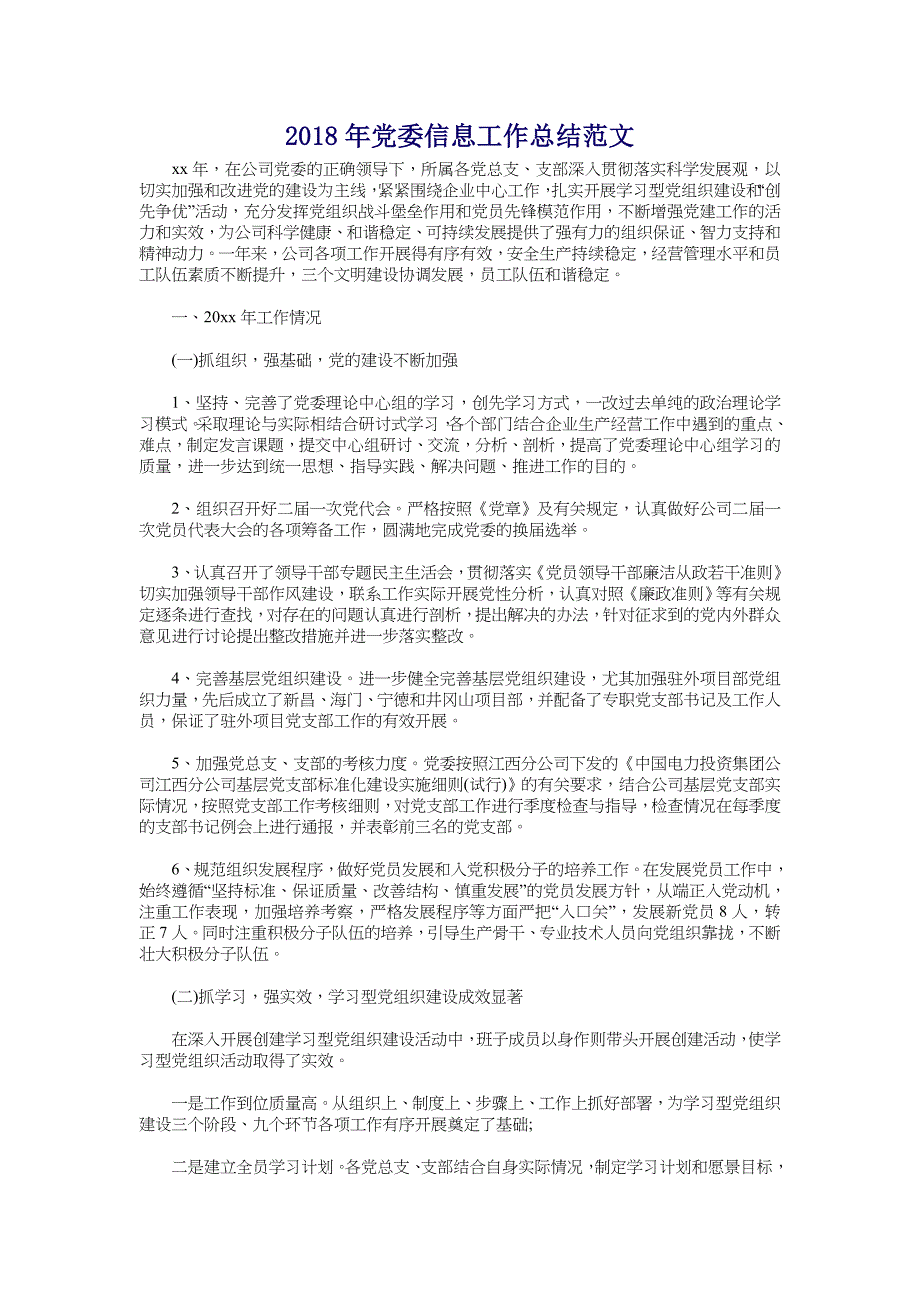 2018年党委信息工作总结范文_第1页