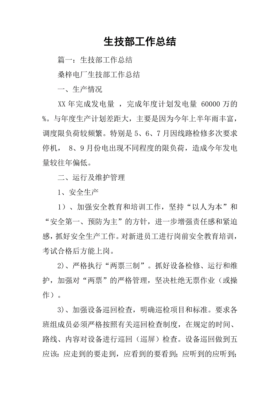 生技部工作总结.doc_第1页