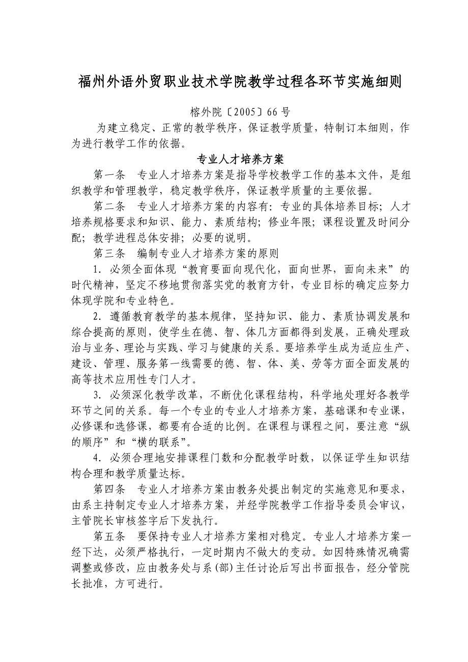 福州外语外贸职业技术学院教学过程各环节实施细则_第1页