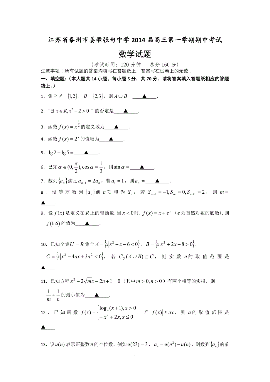 江苏省泰州姜堰张甸中学2014年度高三期中考试数学试题_第1页