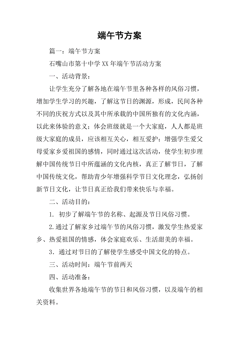 端午节方案.doc_第1页