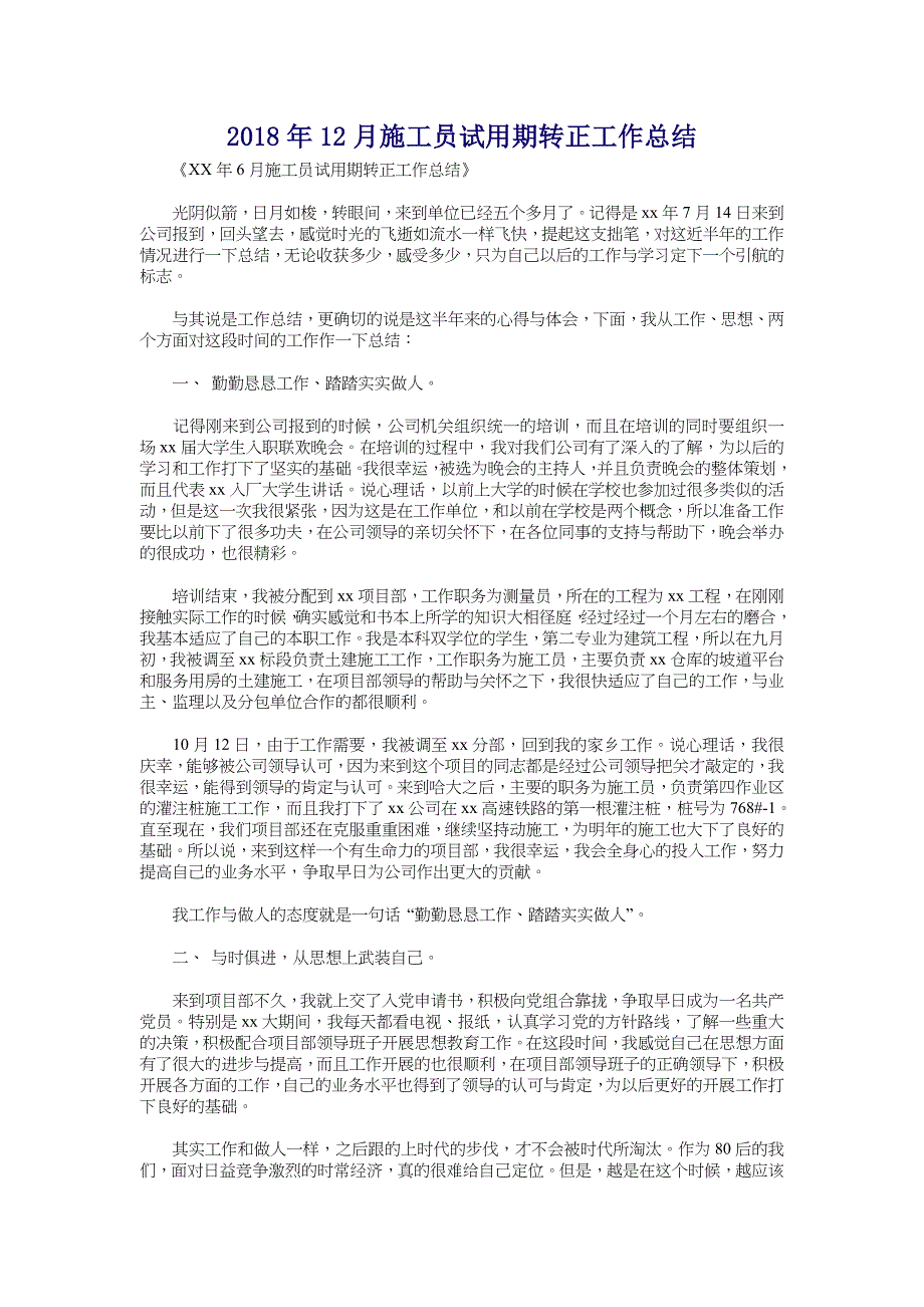 2018年12月施工员试用期转正工作总结_第1页