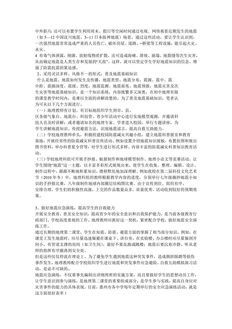 初中地理堂地震知识的普及_第4页