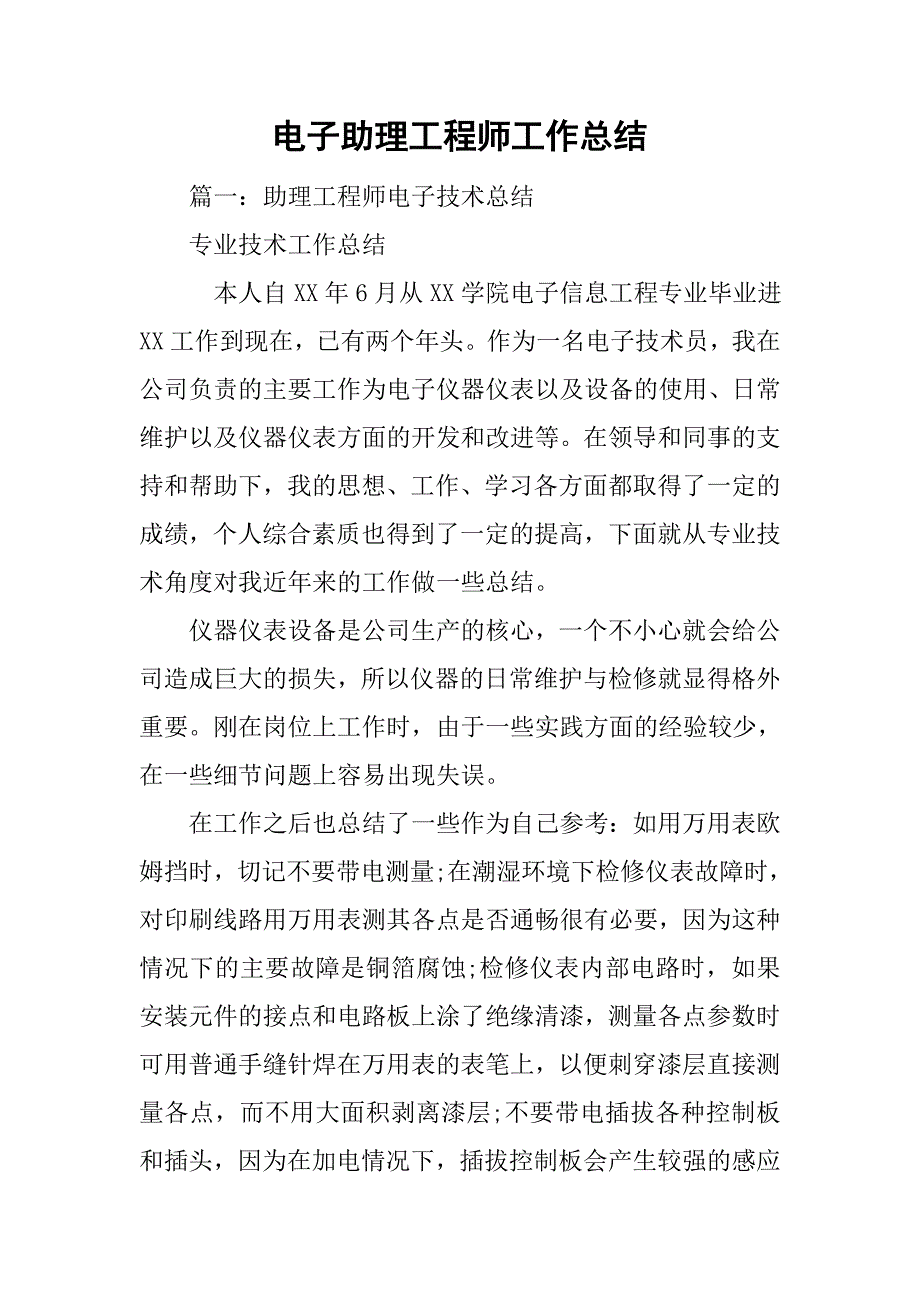 电子助理工程师工作总结.doc_第1页