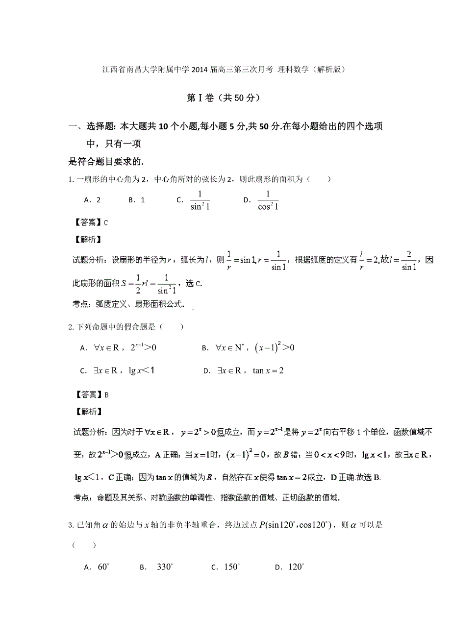 江西省南昌大学附属中学2014年度高三第三次月考 理科数学（解析版）_第1页