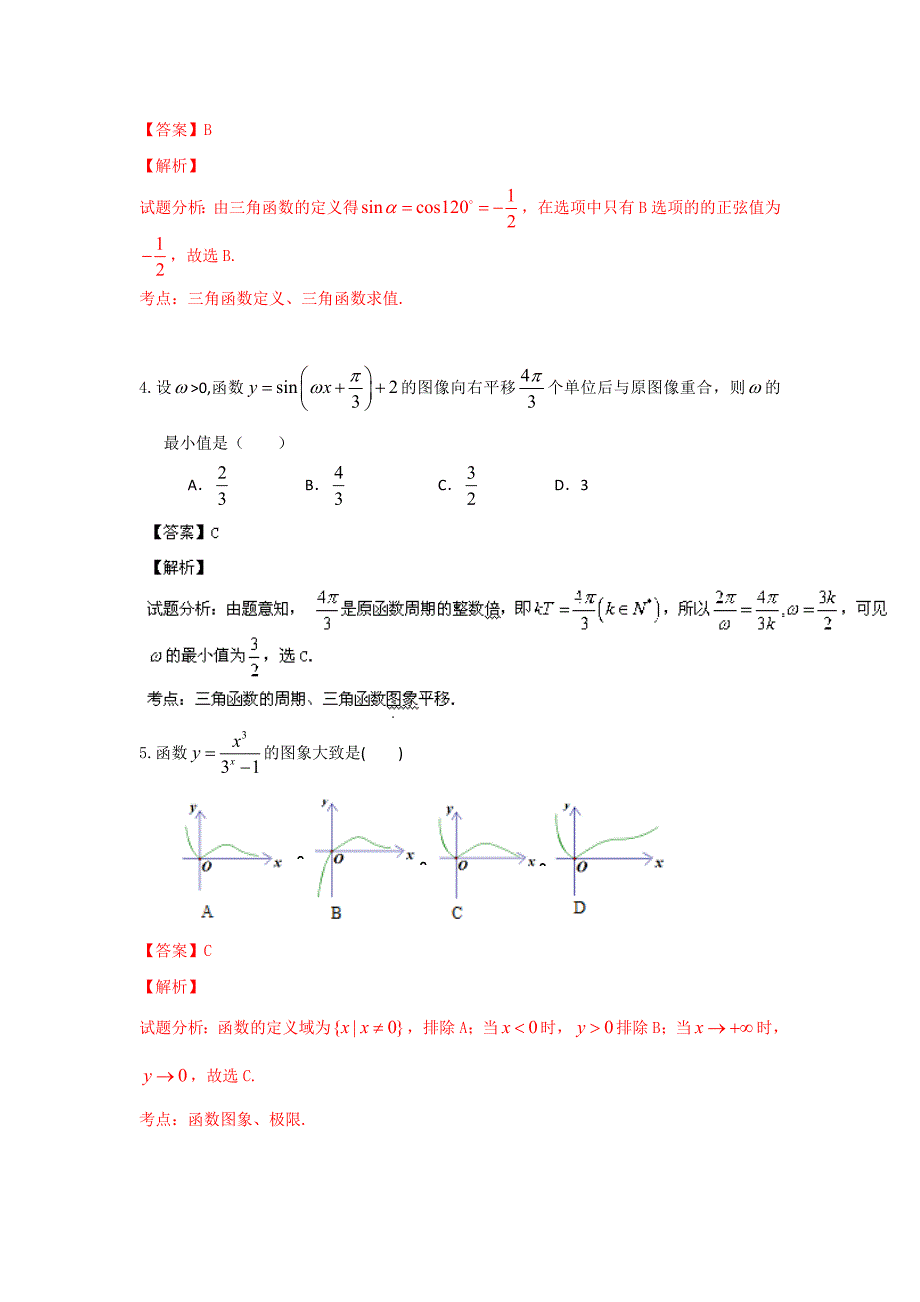 江西省南昌大学附属中学2014年度高三第三次月考 理科数学（解析版）_第2页