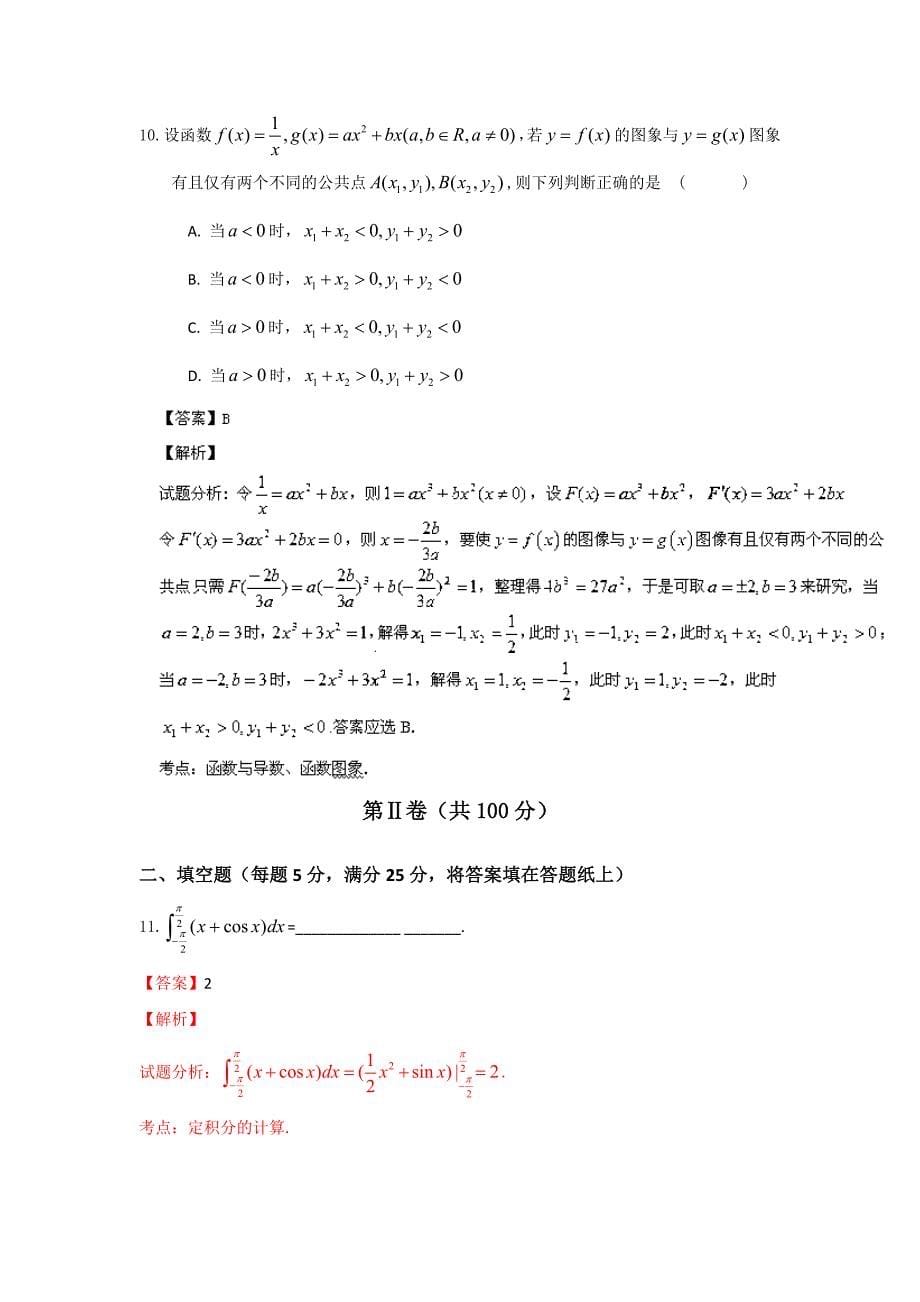 江西省南昌大学附属中学2014年度高三第三次月考 理科数学（解析版）_第5页