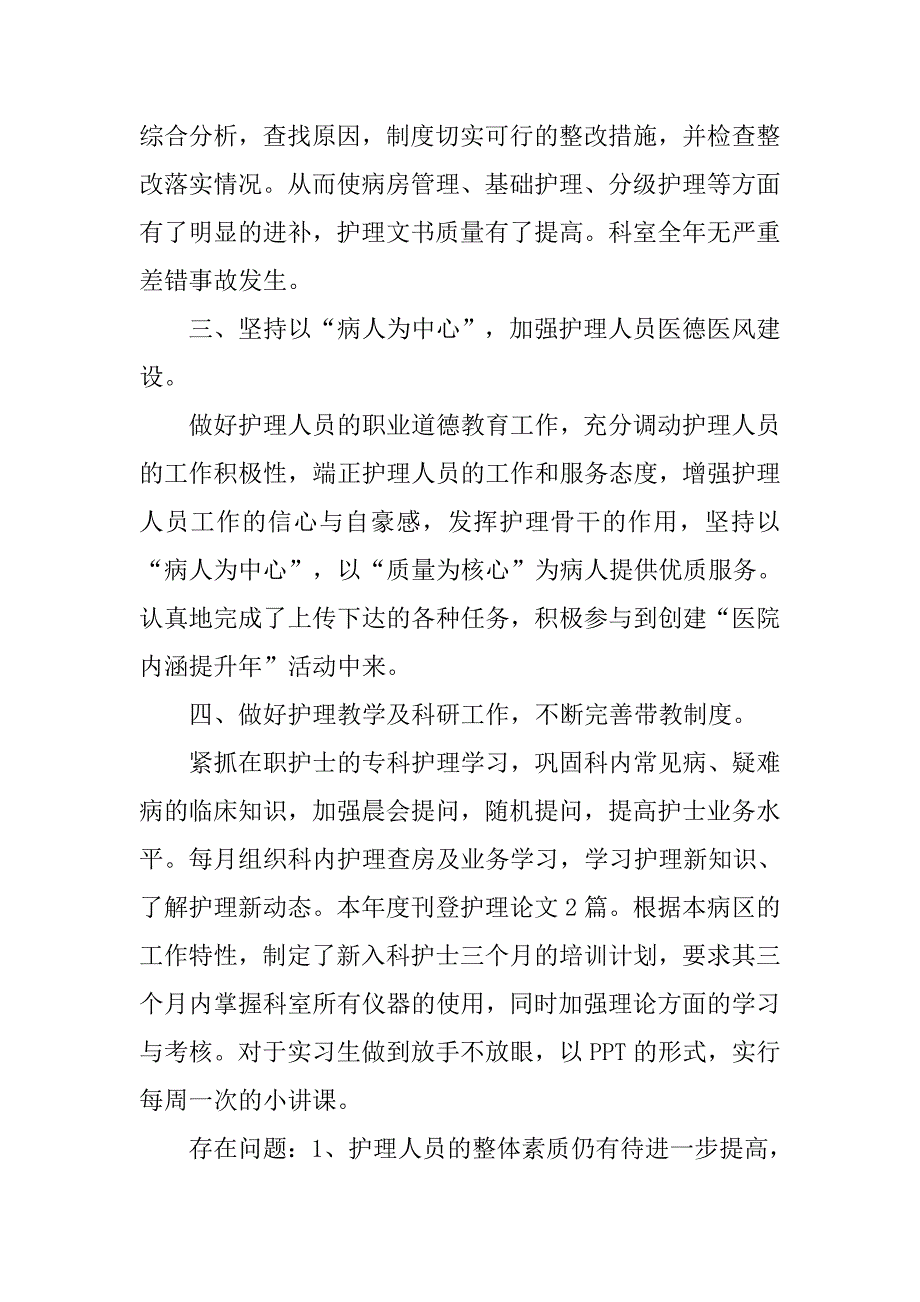 科室护理年终工作总结.doc_第2页