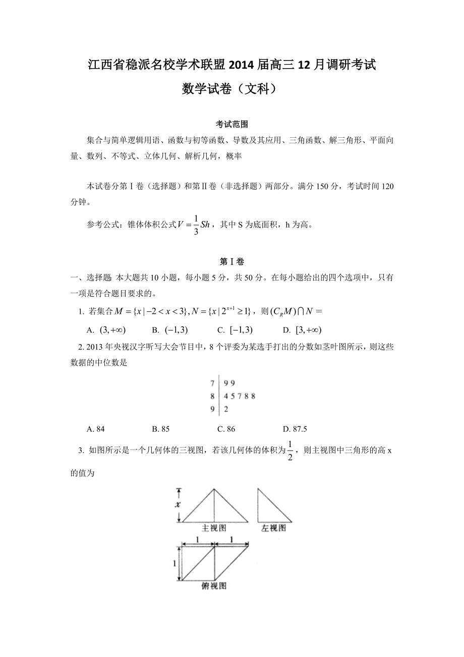 江西省稳派名校学术联盟2014年度高三12月调研考试数学文试题（word版）_第1页