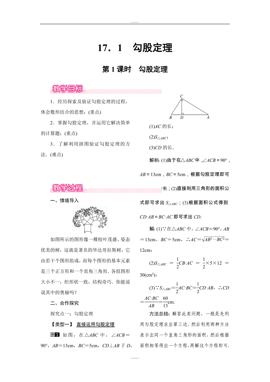 2018-2019学年人教版八年级数学下册第17章全章教案_第1页