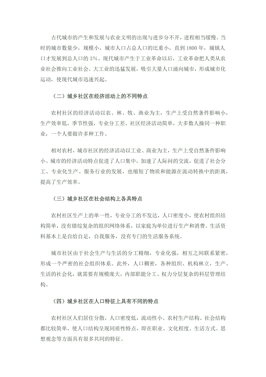 我国城市社区与农村社区比较研究_第4页