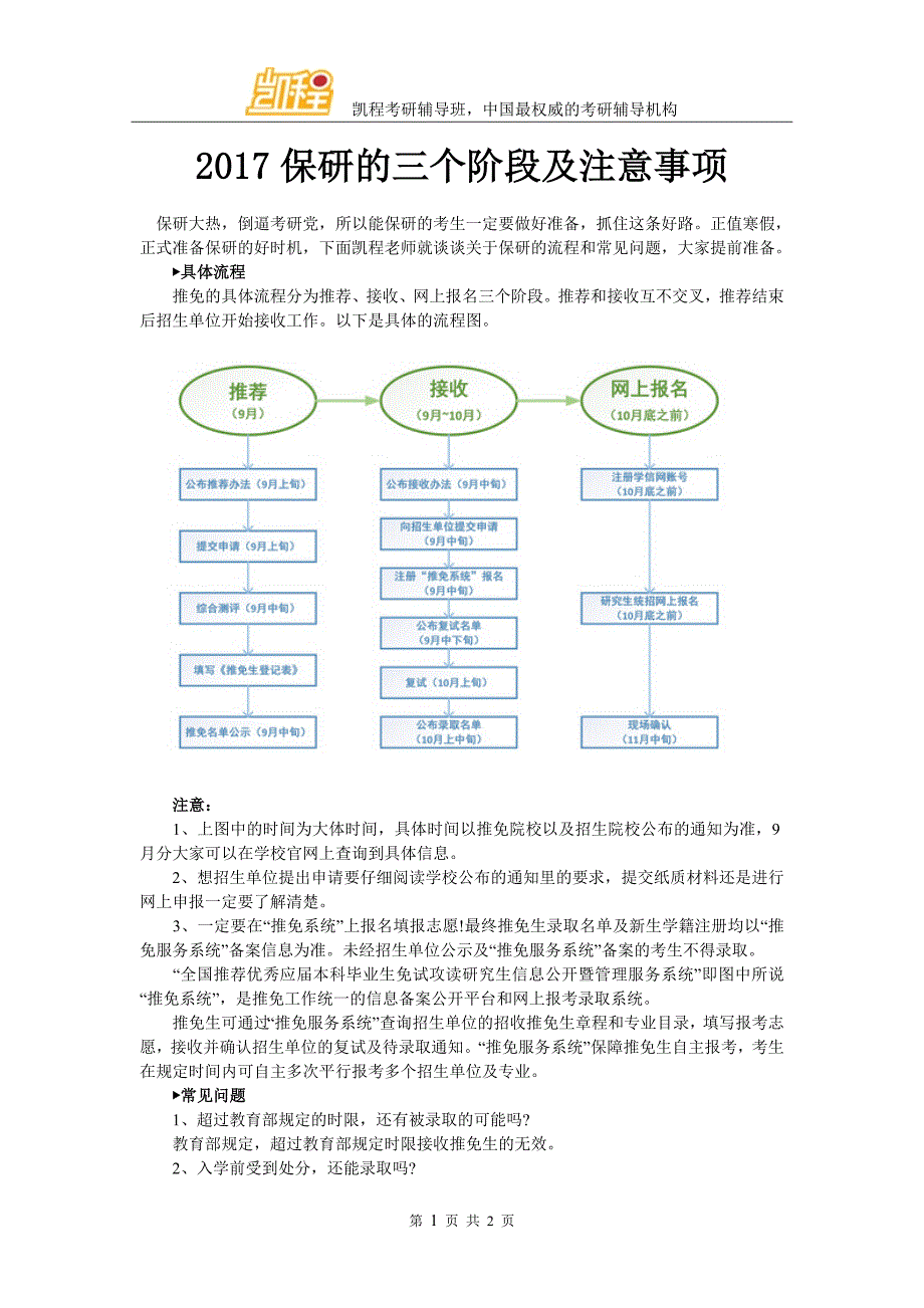 2017保研的三个阶段及注意事项_第1页