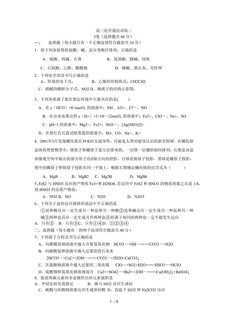 2007年高三化学规范训练二_第1页