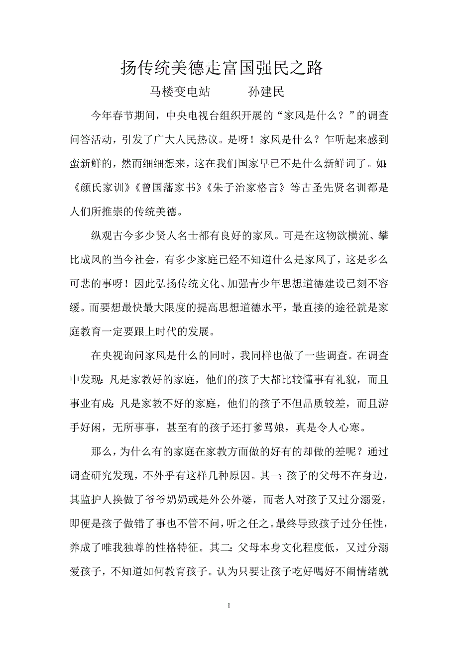 扬传统美德走富国强民之路_第1页