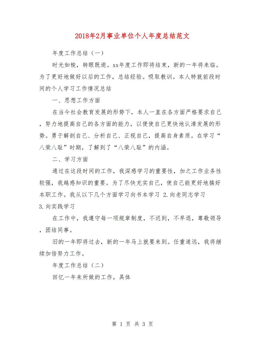 2018年2月事业单位个人年度总结范文_第1页