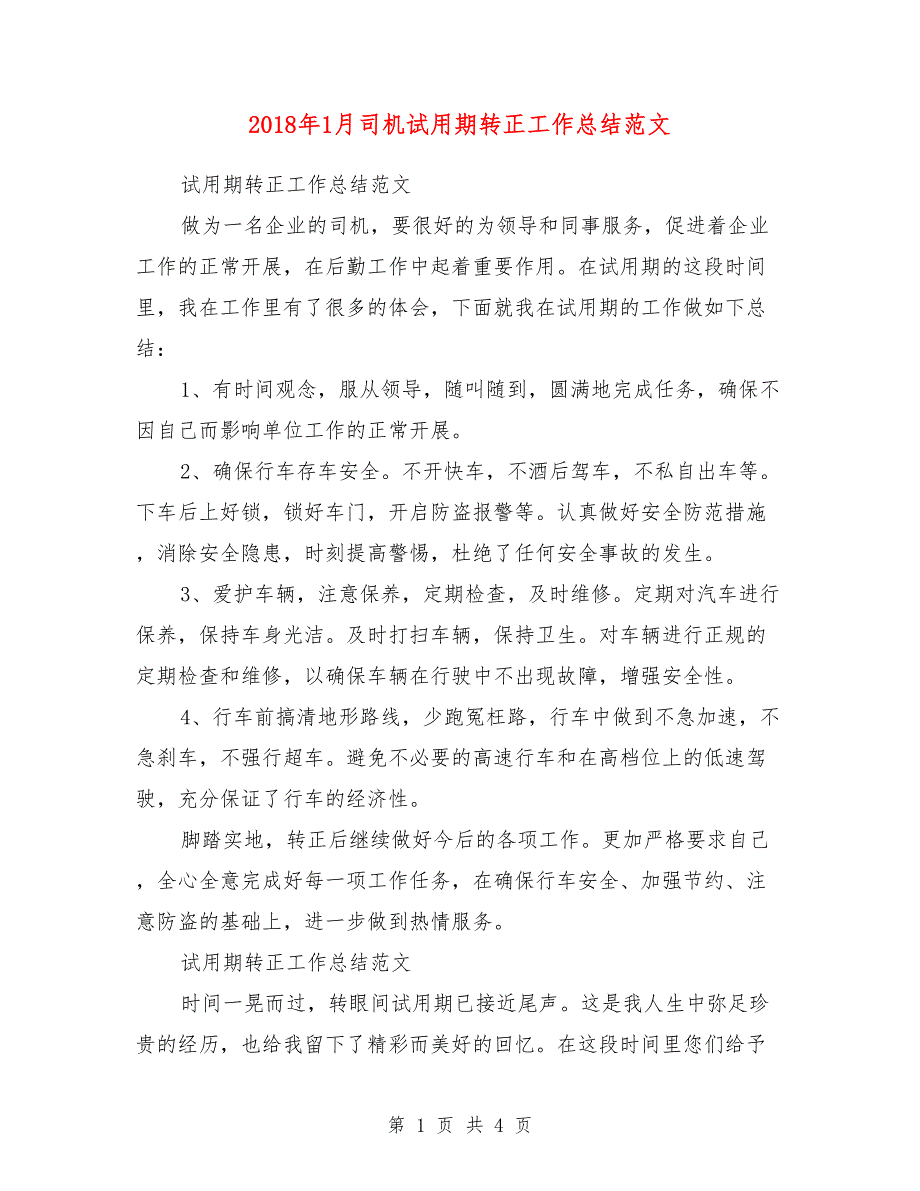 2018年1月司机试用期转正工作总结范文1_第1页