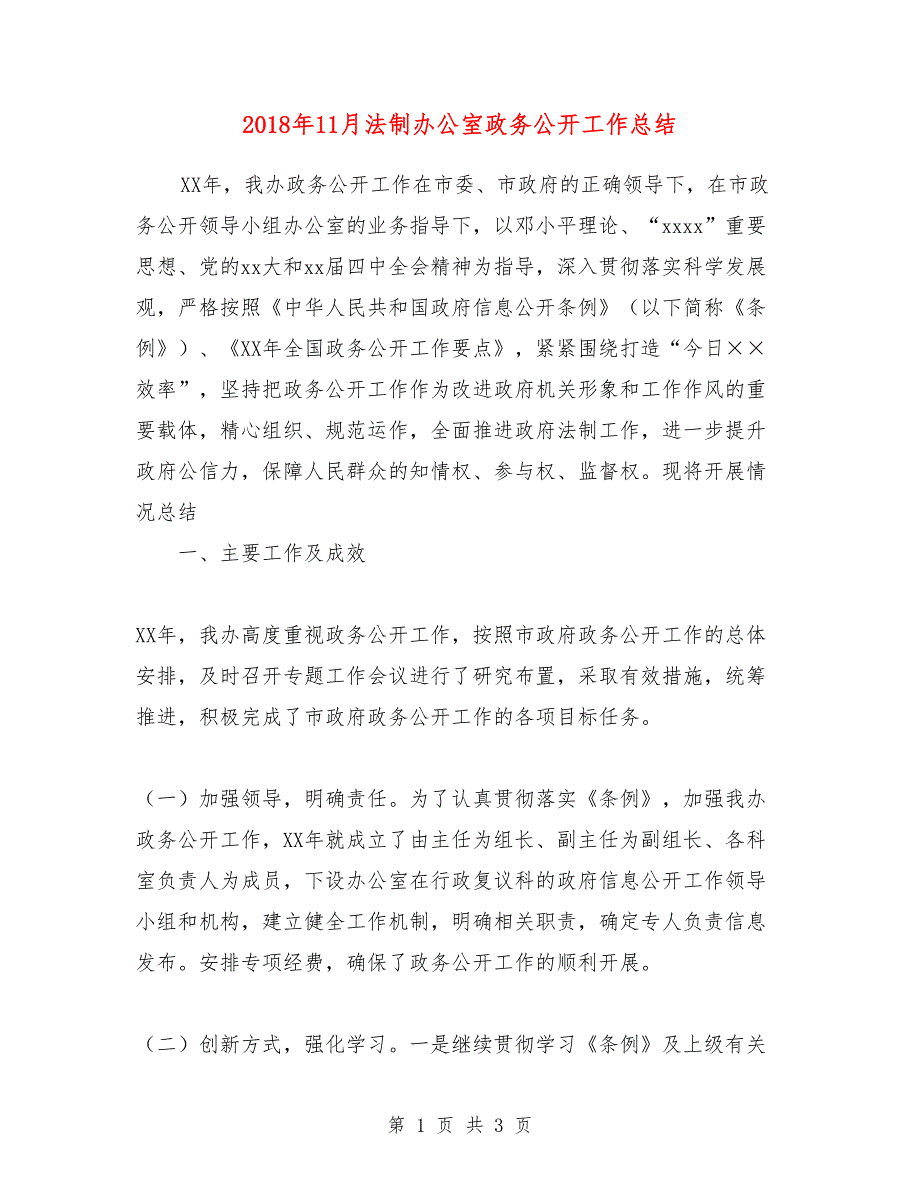 2018年11月法制办公室政务公开工作总结_第1页