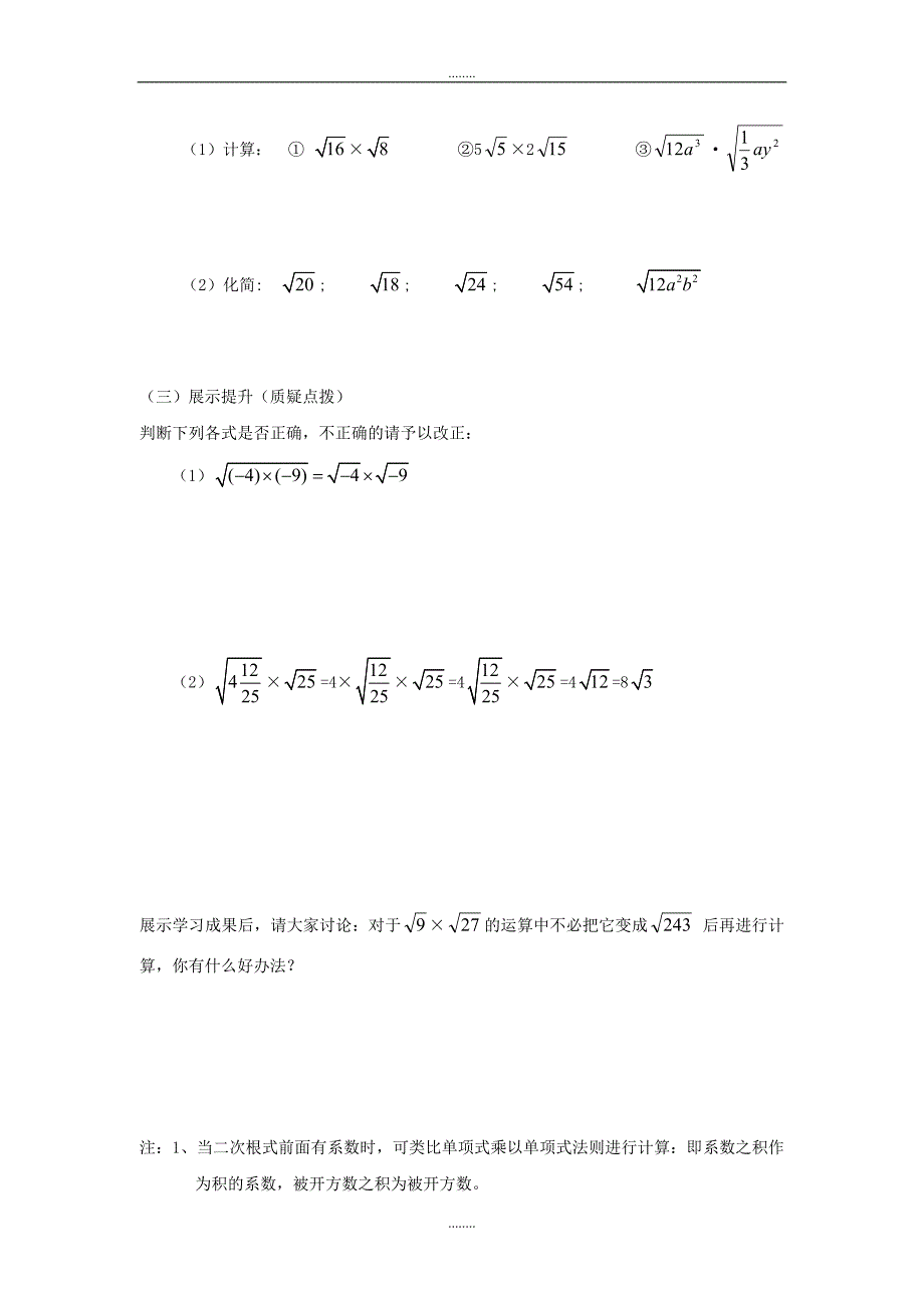 2018-2019学年人教版八年级数学下册16.2 第1课时 二次根式的乘法学案_第2页