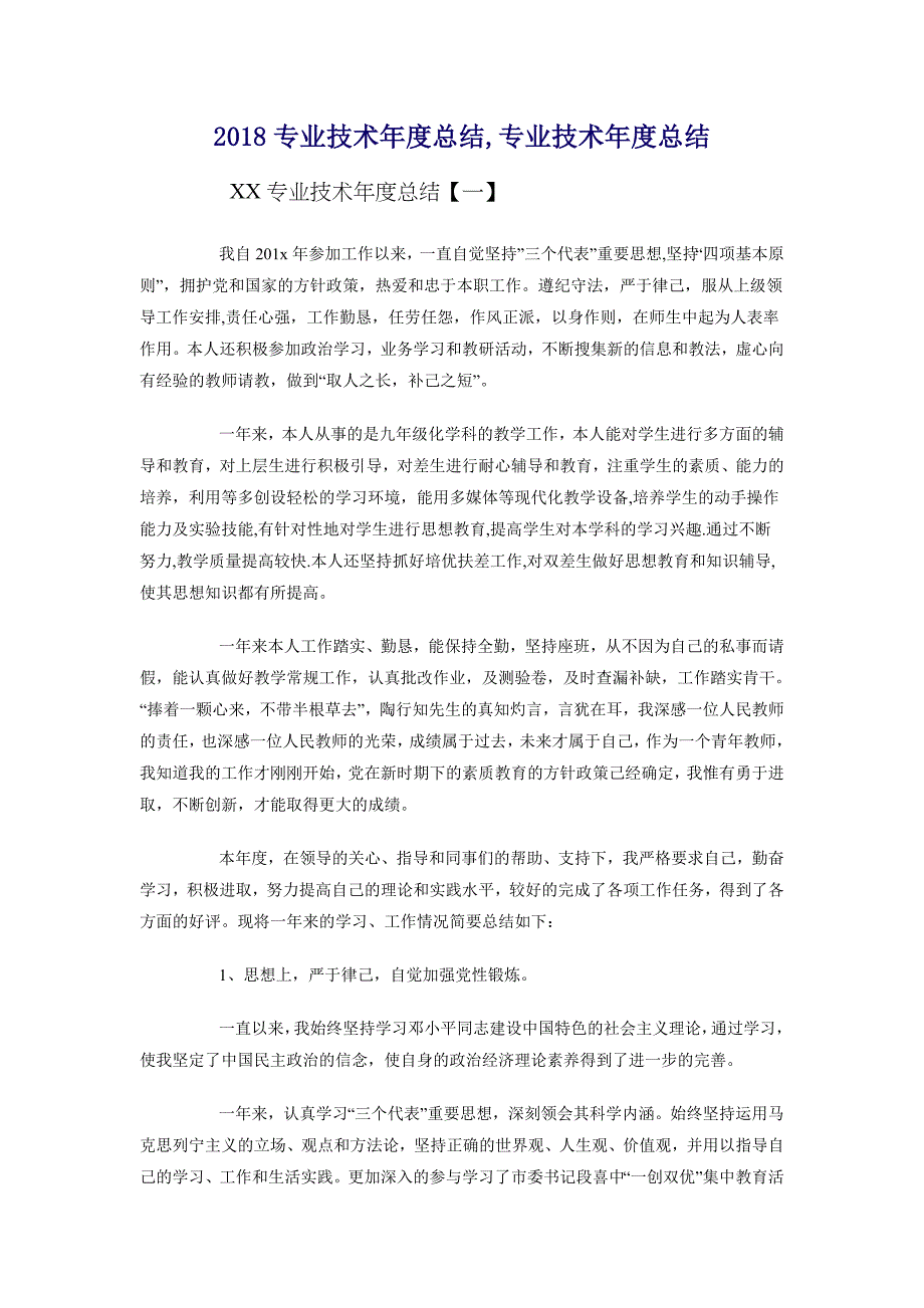 2018专业技术年度总结_第1页