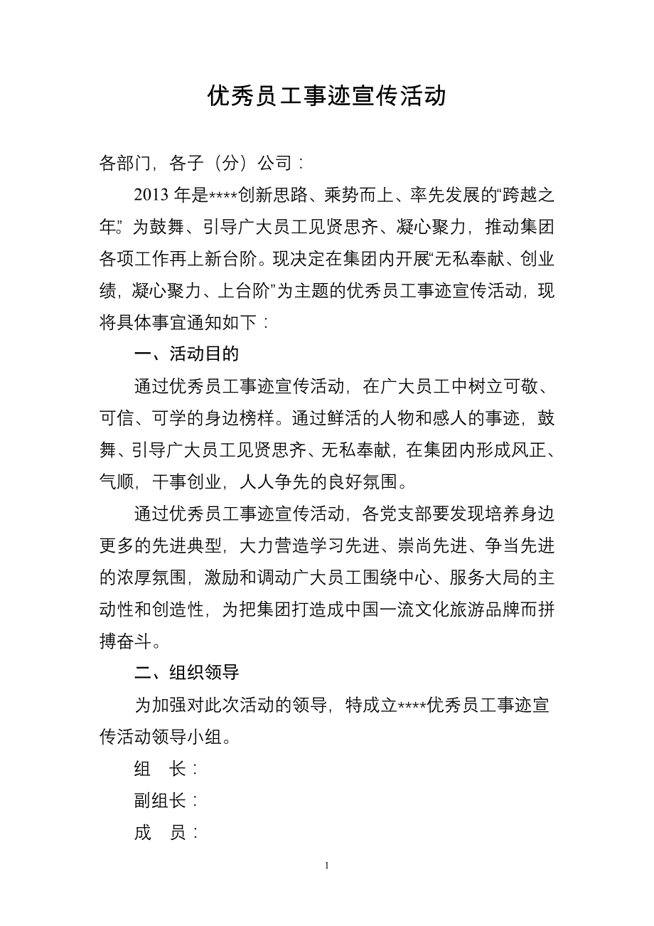 优秀员工事迹宣传活动_第1页