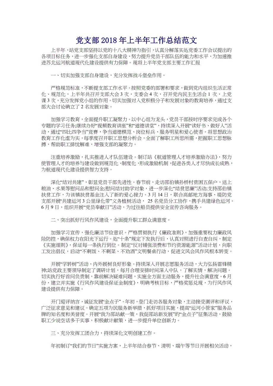 党支部2018年上半年工作总结范文_第1页