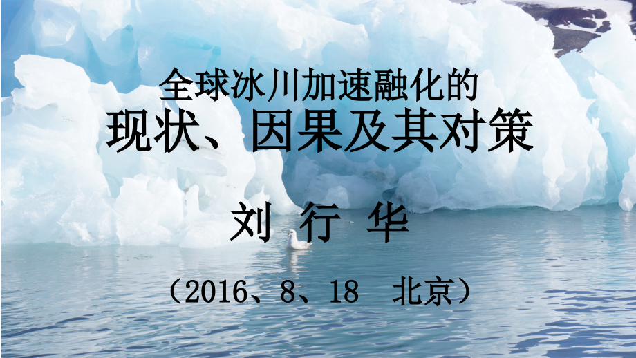 全球冰川加速融化的现状、因果及其对策_第1页