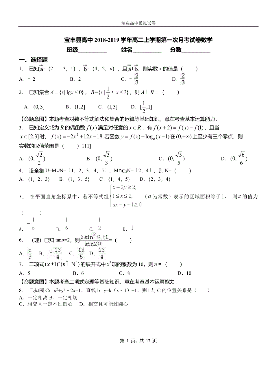 宝丰县高中2018-2019学年高二上学期第一次月考试卷数学_第1页