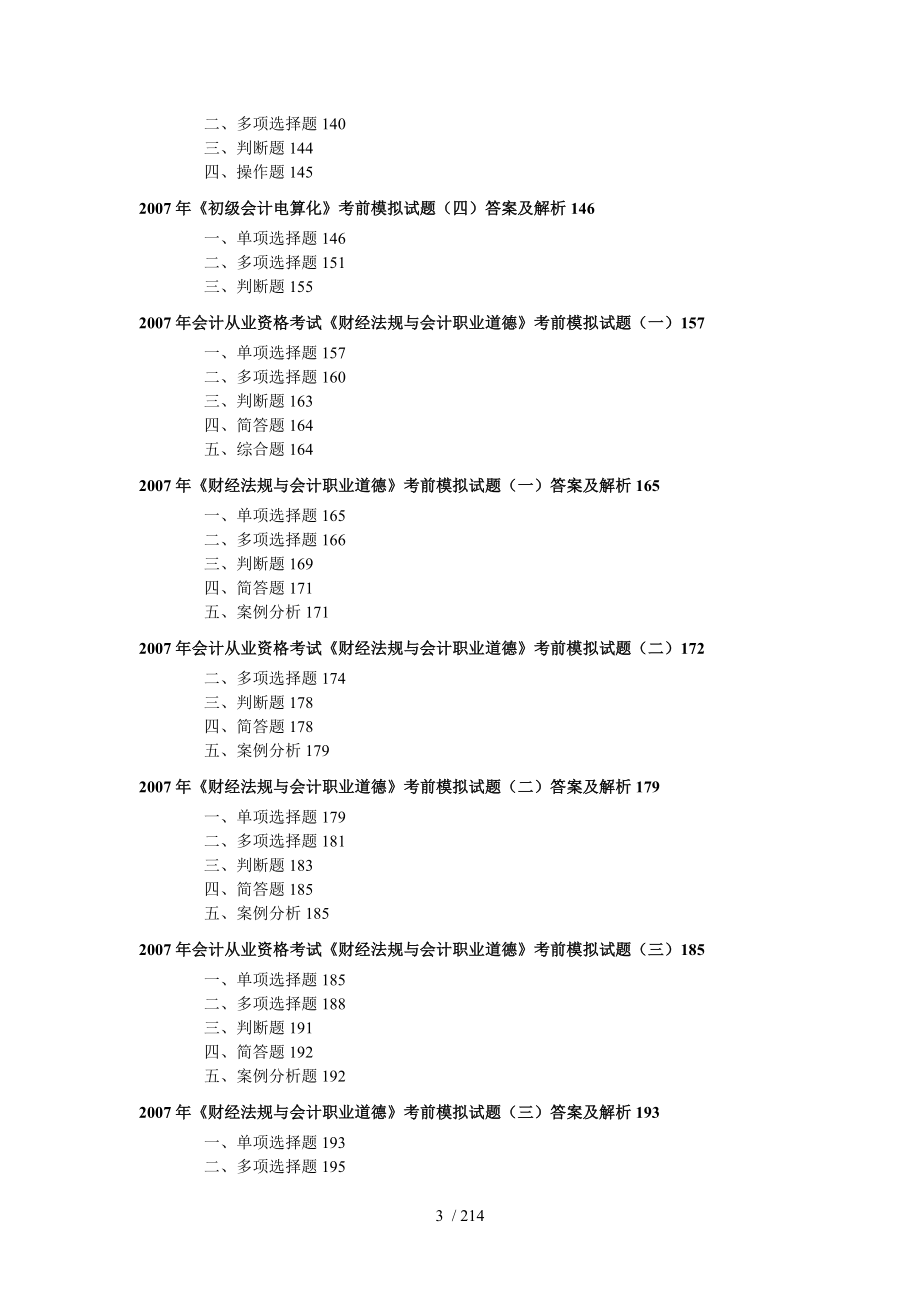 2007年会计从业资格考试《会计基础》考前模拟试题（一） 4_第3页