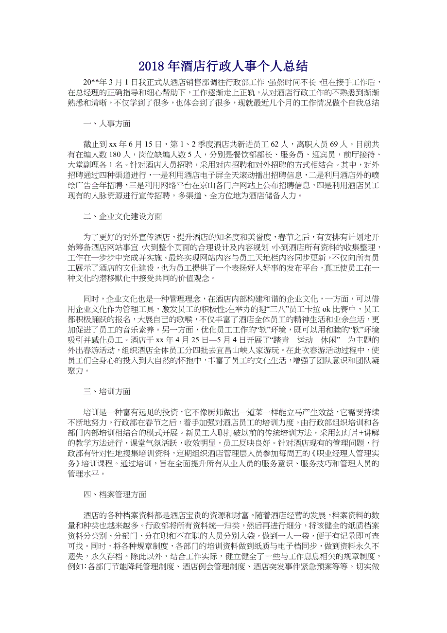 2018年酒店行政人事个人总结_第1页