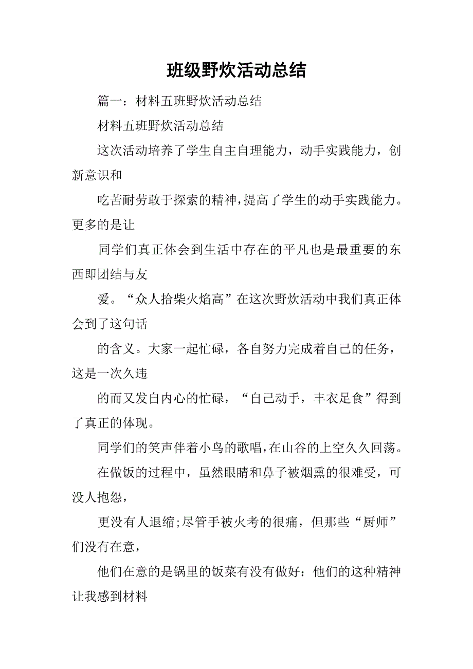 班级野炊活动总结.doc_第1页