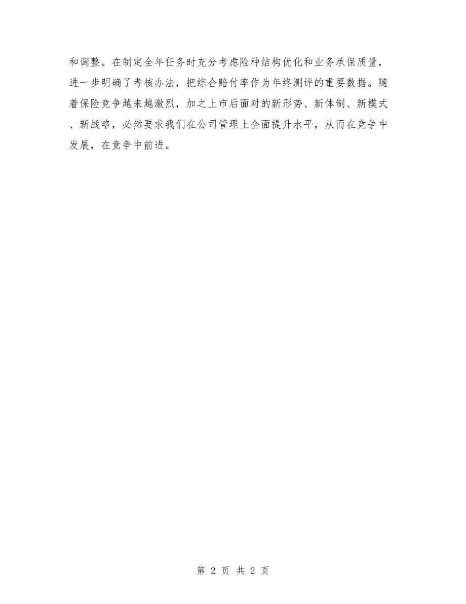 2018年度财产保险个人工作总结_第2页