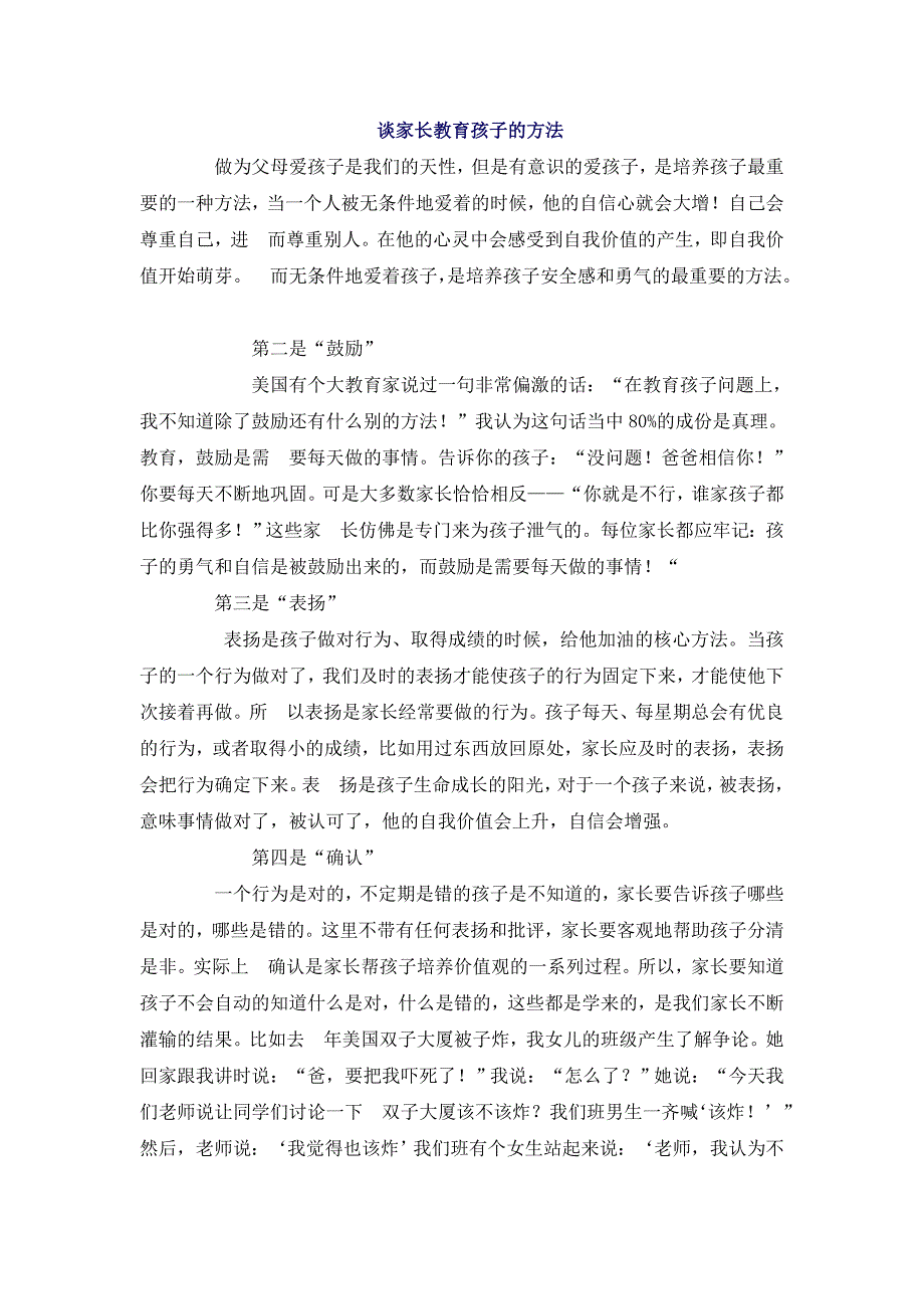 谈家长教育孩子的方法_第1页