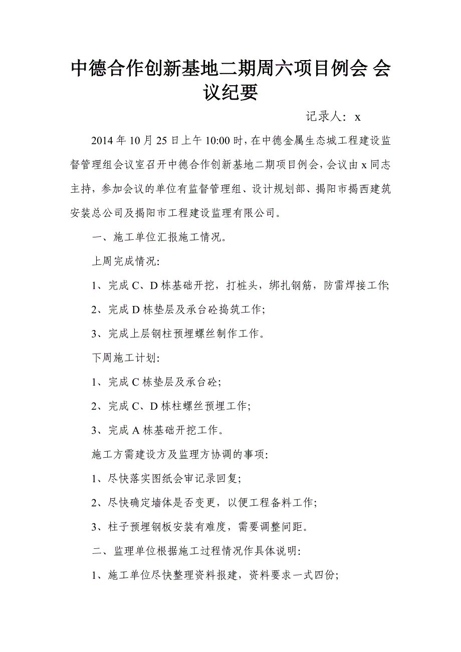 中德合作创新基地二期厂房周六项目例行会议纪要第一期_第1页