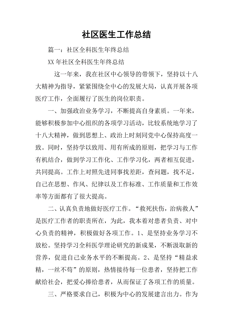 社区医生工作总结.doc_第1页