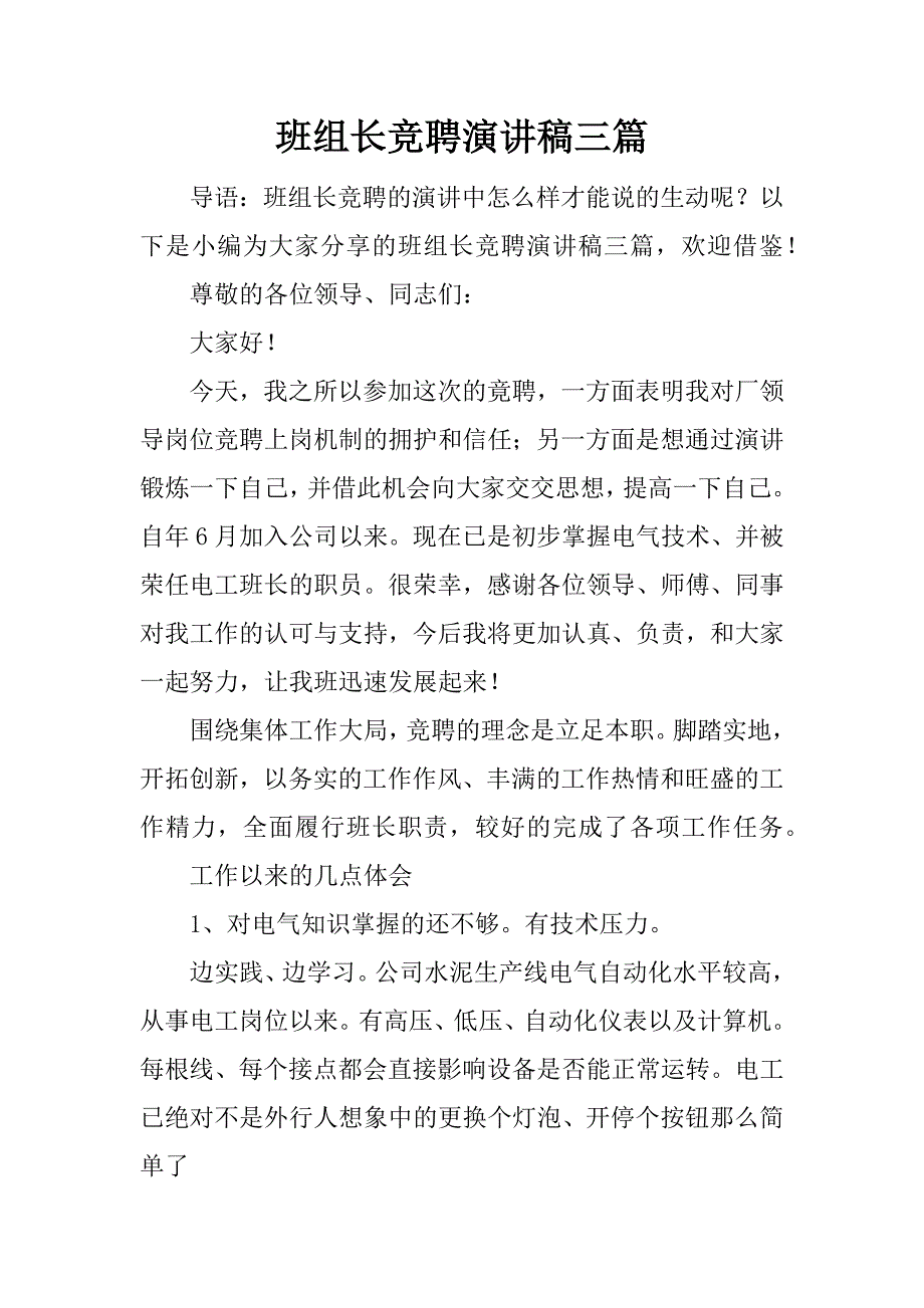 班组长竞聘演讲稿三篇.doc_第1页