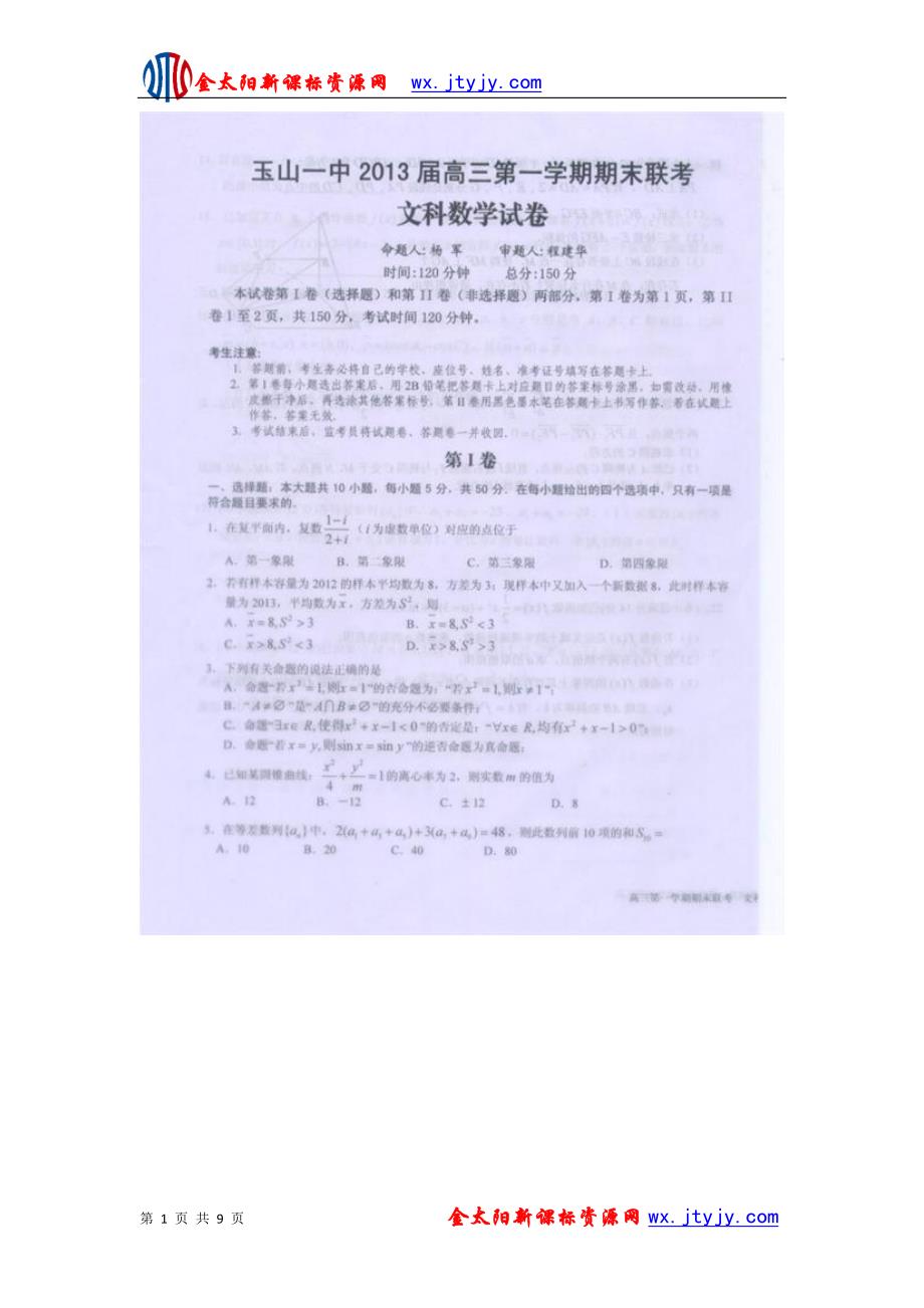 江西省2013年度高三上学期期末联考数学（文）试题_第1页
