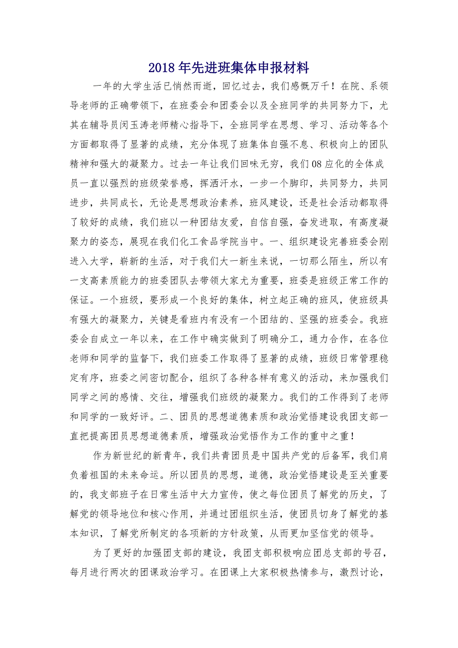 2018年先进班集体申报材料_第1页