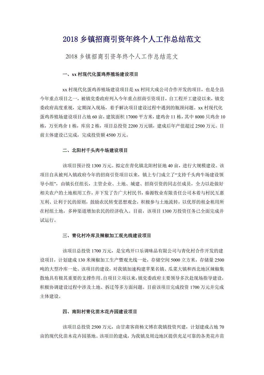 2018乡镇招商引资年终个人工作总结范文_第1页