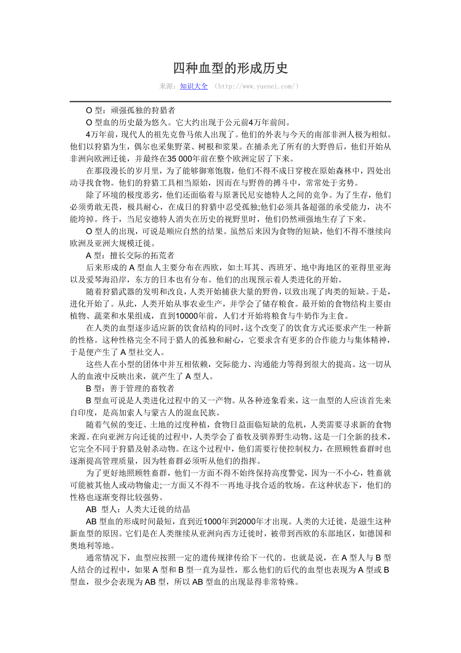 四种血型的形成历史_第1页