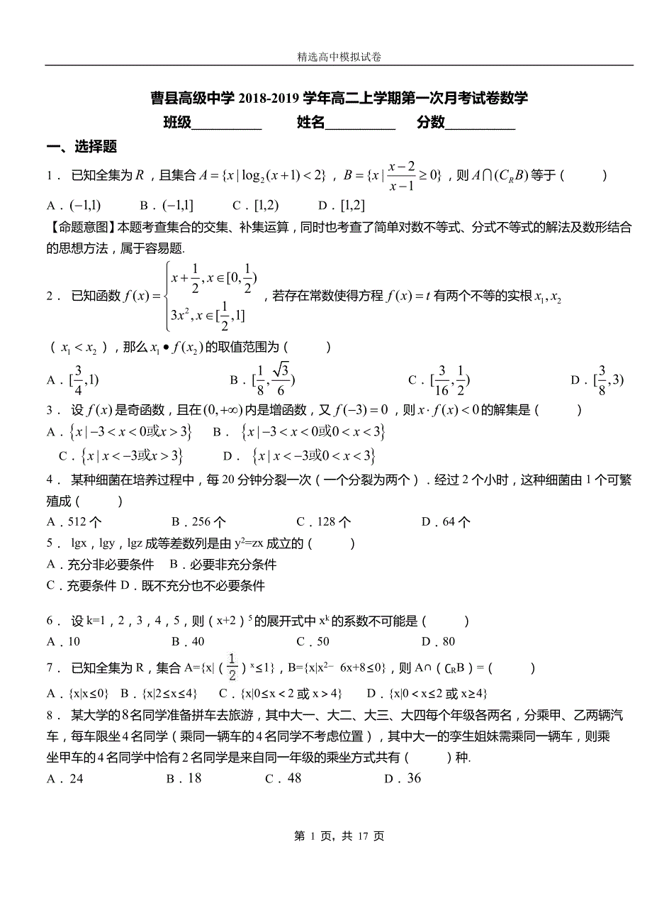 曹县高级中学2018-2019学年高二上学期第一次月考试卷数学_第1页