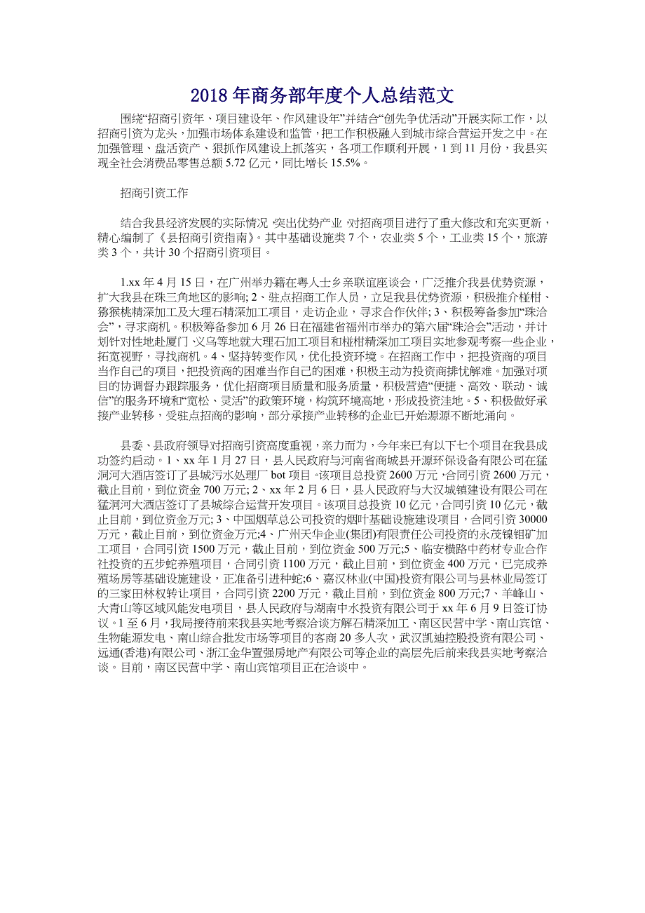 2018年商务部年度个人总结范文_第1页