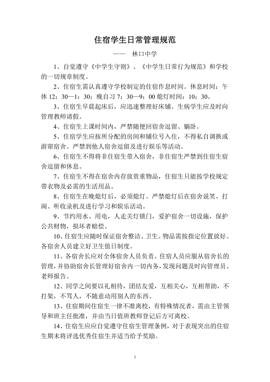 镇雄县宿舍管理的有关制度_第1页