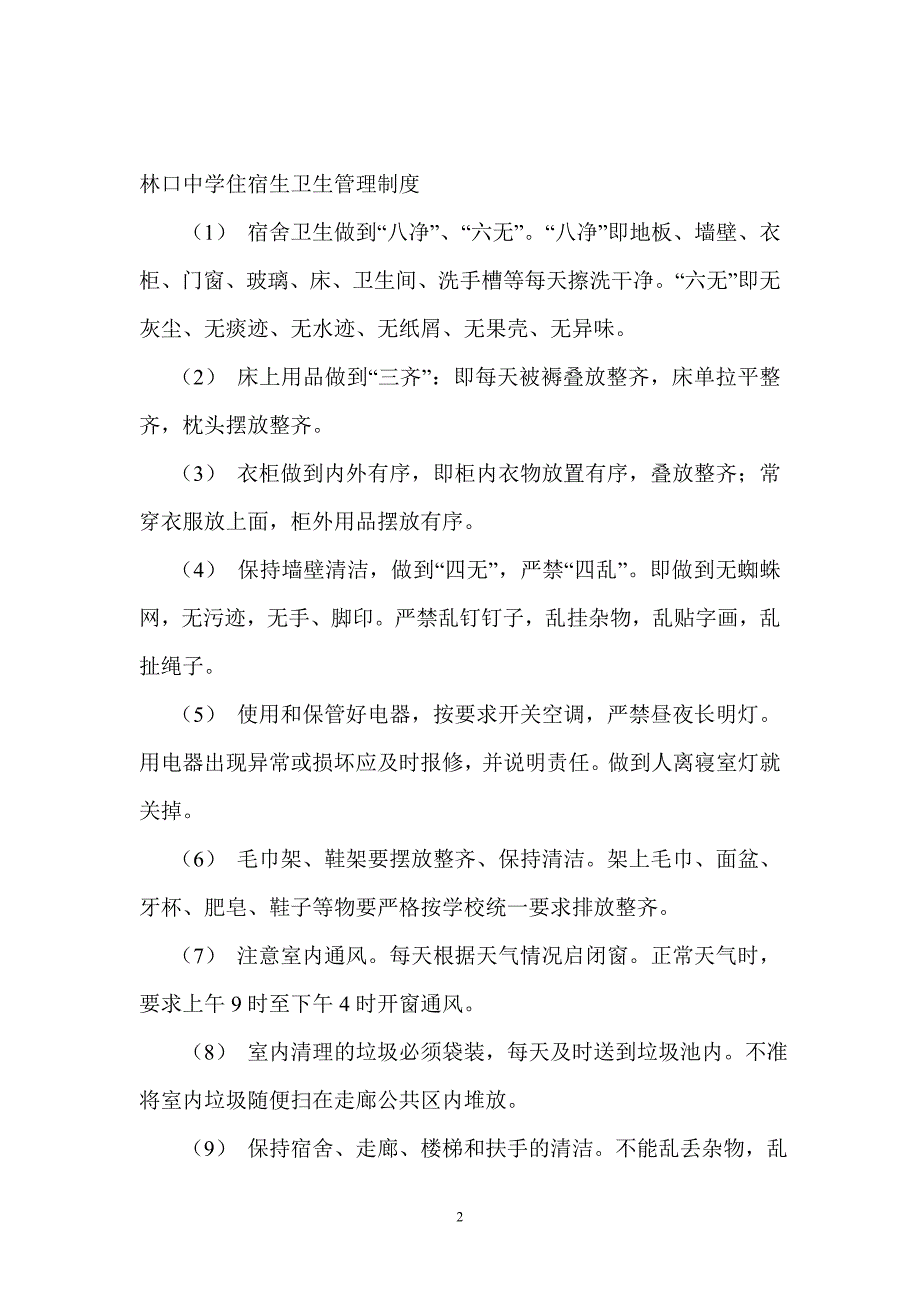 镇雄县宿舍管理的有关制度_第2页