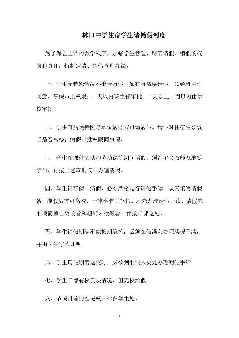镇雄县宿舍管理的有关制度_第4页
